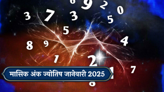 मासिक अंक ज्योतिष जानेवारी  2025: या जन्मतारखेच्या लोकांना धनलाभासह ऑफिसच्या कामात प्रगती!  मोठे बदल टेन्शन वाढविणार ! वाचा अंकशास्त्रानुसार जानेवारी चे राशीभविष्य