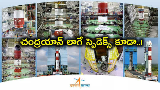 PSLV C60: అప్పుడు చంద్రయాన్, ఇప్పుడు స్పెడెక్స్.. స్పేస్‌లో ట్రాఫిక్ జామ్‌తో ఇస్రో ప్రయోగం ఆలస్యం