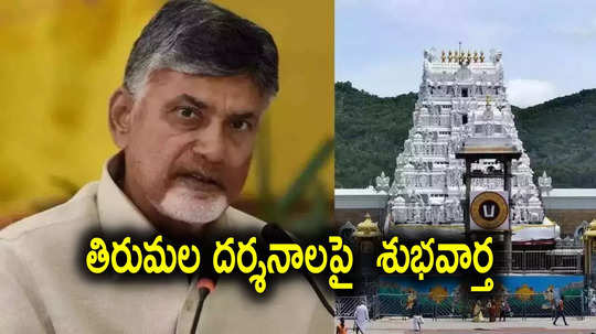 Tirumala: తెలంగాణలో వాళ్లందరికీ తిరుమల దర్శనాలు.. గుడ్‌న్యూస్ చెప్పిన చంద్రబాబు