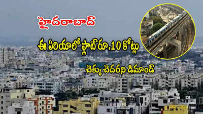 జూబ్లీహిల్స్‌, బంజారాహిల్స్ కాదు.. హైదరాబాద్‌లో ఈ ప్రాంతానికి డిమాండ్.. ఫ్లాట్ రూ.10 కోట్లు..!