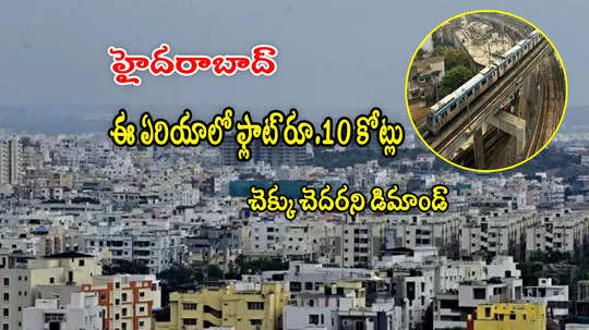 Hyderabad: జూబ్లీహిల్స్‌, బంజారాహిల్స్ కాదు.. హైదరాబాద్‌లో ఈ ప్రాంతానికి డిమాండ్.. ఫ్లాట్ రూ.10 కోట్లు..!