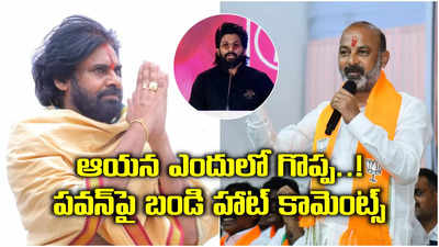 ఆయన ఏ విషయంలో గొప్ప..? పవన్ కళ్యాణ్ కామెంట్స్‌పై బండి సంజయ్‌ రియాక్షన్