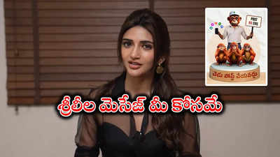 కిస్సిక్‌ బ్యూటీ శ్రీలీల సోషల్‌ మెసేజ్‌.. లైక్స్‌ కోసం ఆ పని వద్దు