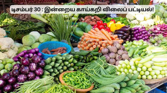 பீன்ஸ் விலை சரிவு.. இன்றைய காய்கறி விலைப் பட்டியல்!