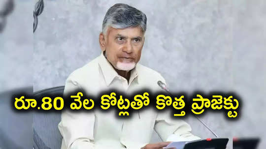 Chandrababu: ఏపీలో రూ.80 వేల కోట్లతో కొత్త ప్రాజెక్ట్.. రాష్ట్రంలో నీటి సమస్య తీరినట్టే!