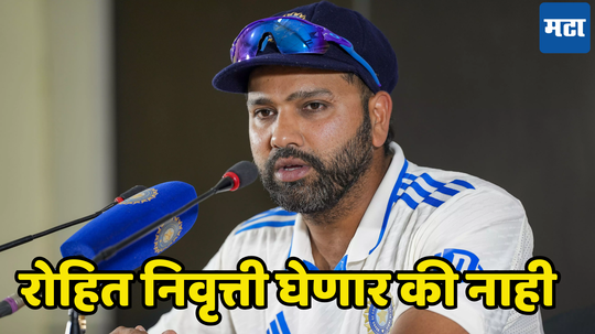 Rohit Sharma Retirement : रोहित शर्माने निवृत्तीबाबत केलं मोठं विधान, सामना संपल्यावर एका वाक्यात विषय संपवला