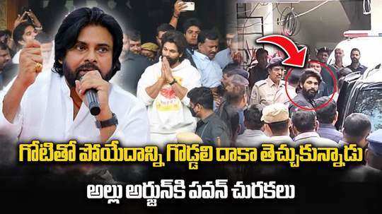 సంధ్య థియేటర్ ఘటన.. అల్లు అర్జున్ అరెస్ట్‌పై పవన్ సంచలన వ్యాఖ్యలు