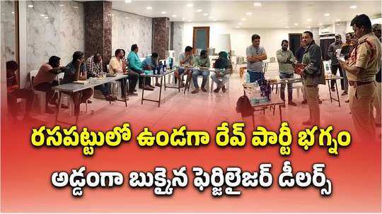 రేవ్ పార్టీ రసపట్టులో ఉండగా పోలీసులు ఎంట్రీ.. బుక్కైన యువకులు