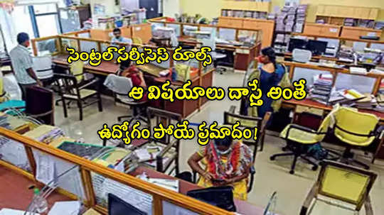 Govt Employees: ఉద్యోగులూ ఆ లావాదేవీలు దాస్తున్నారా? భారీగా పెనాల్టీలు.. కేంద్రం కీలక ప్రకటన!