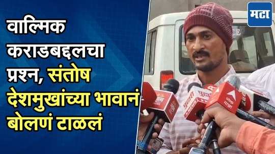 वाल्मिक कराडवर बोलणं टाळलं, संतोष देशमुखांचे भाऊ धनंजय देशमुख काय म्हणाले?