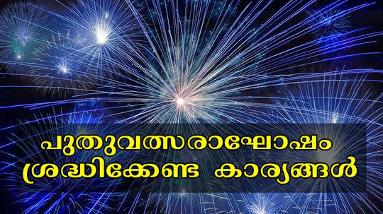 പുതുവത്സരാഘോഷം കോഴിക്കോട് ആണോ? ശ്രദ്ധിക്കേണ്ട കാര്യങ്ങൾ, കനത്ത സുരക്ഷാ ക്രമീകരണങ്ങളുമായി പോലീസ്