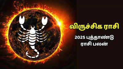 விருச்சிகம் புத்தாண்டு ராசிபலன் 2025 : அதிக நற்பலன் உங்களை சேரும்