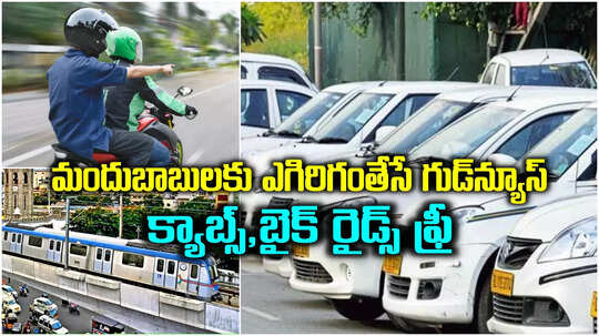 క్యాబ్స్, బైక్ రైడ్స్ ఉచితం.. హైదరాబాద్‌వాసులకు న్యూఇయర్ డబుల్ బొనాంజా.. ఎంజాయ్ పండగో..!