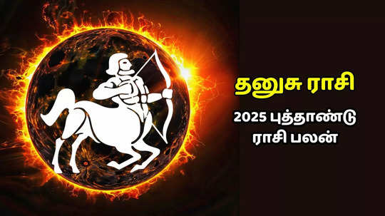 தனுசு புத்தாண்டு ராசி பலன் 2025 : கவனமாக இல்லாவிட்டால் கடின ஆண்டாக அமையும்