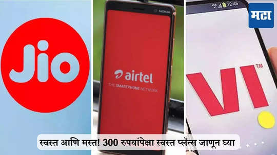 Jio, एअरटेल, Vi चे 300 रुपयांपेक्षा कमी किमतीचे स्वस्त प्लॅन्स जाणून घ्या