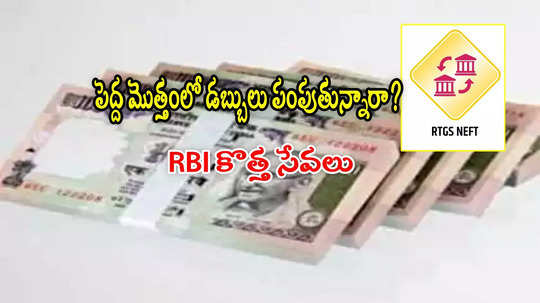 పెద్ద మొత్తంలో డబ్బులు పంపుతున్నారా? RBI కొత్త రూల్.. ఇక ఆ సమస్యకు చెక్!