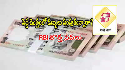 RBI కీలక ఆదేశాలు.. NEFT, RTGS ట్రాన్సాక్షన్లకు కొత్త సదుపాయం.. ఇక ఆ సమస్యకు చెక్!