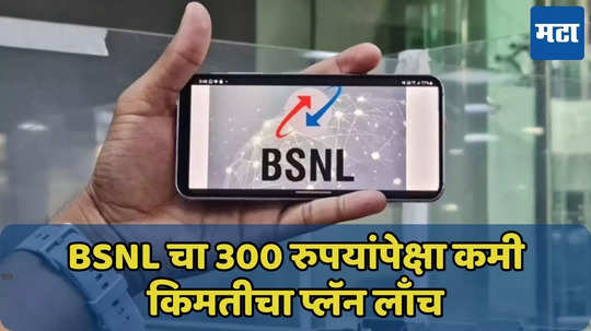 BSNL युजर्स लक्ष द्या! नववर्षासाठी खास ऑफर, 60 दिवसांसाठी 120GB डेटा, प्लॅनचे फायदे जाणून घ्या