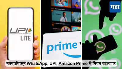 1 जानेवारी 2025 पासून WhatsApp, Amazon Prime चे नियम बदलणार, जाणून घ्या