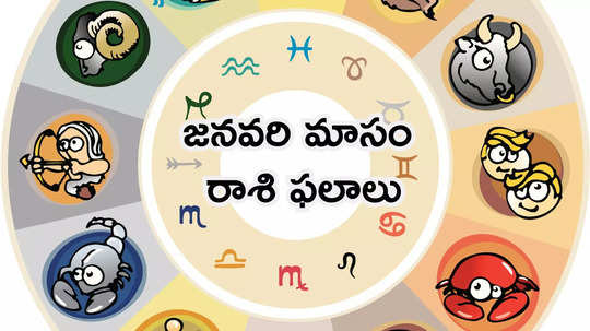 January Horoscope 2025 జనవరిలో అరుదైన శుభ యోగాలు.. సింహం, తులా సహా ఈ రాశులకు రెట్టింపు ఫలితాలు..!