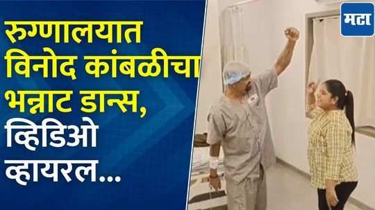 विनोद कांबळीचा रुग्णालयात 'चक दे इंडिया' गाण्यावर भन्नाट डान्स, व्हिडिओ होतोय व्हायरल