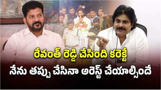 రేవంత్ చేసింది కరెక్టే.. అల్లు అర్జున్ అరెస్టుపై పవన్ కళ్యాణ్ సంచలన కామెంట్స్