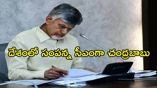 దేశంలోనే రిచ్చెస్ట్ సీఎంగా చంద్రబాబు.. కళ్లు చెదిరేలా ఆస్తులు, విలువ ఎంతో తెలుసా!