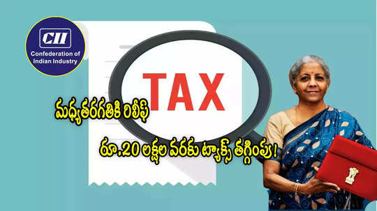 Income Tax: రూ.20 లక్షల వరకు పన్ను తగ్గింపు.. కేంద్రానికి CII కీలక సూచన!