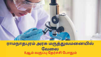 Hospital Jobs : 8ஆம் வகுப்பு தேர்ச்சி போதும்; ராமநாதபுரம் அரசு மருத்துவமனையில் வேலை - விண்ணப்பிப்பது எப்படி?