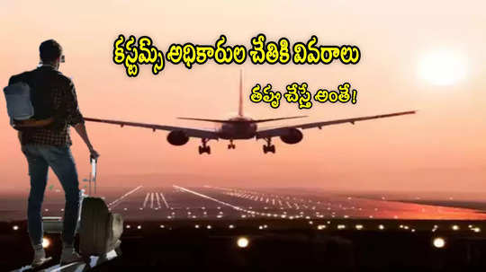 Airlines: కస్టమ్స్ చేతికి ఆ ప్రయాణికుల వివరాలు.. విమాన సంస్థలకు కేంద్రం ఆదేశాలు!