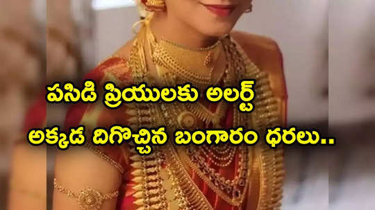 Gold Price: ఎట్టకేలకు అక్కడ దిగొచ్చిన బంగారం ధరలు.. హైదరాబాద్‌లో తులం గోల్డ్ రేటు ఎంతంటే?