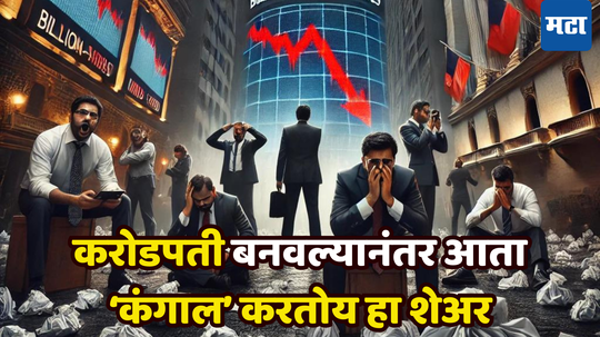 Stock Market: आधी लाखाच्या गुंतवणुकीतून एक करोड केले, आता हा शेअर करतोय कंगाल; खरेदीकडे गुंतवणूकदारांची पाठ