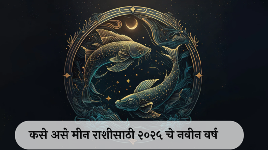 Pisces Horoscope 2025 : साडेसातीचा कठीण काळ, शनिचा प्रतिकुल परिणाम ! कठोर मेहनतीसह संघर्षाचा काळ ! कसे असेल मीन राशीसाठी नवीन वर्ष?