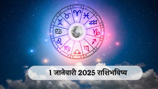 आजचे राशिभविष्य, १ जानेवारी २०२५ : नववर्षाभिनंदन! वृश्चिकसह ४ राशीच्या संपत्तीत वाढ! बढती मिळेल, वाचा बुधवारचे राशीभविष्य