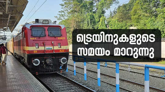 നാളെ മുതൽ ട്രെയിനുകളുടെ സമയം മാറും, വേഗം കൂടും; മലബാർ എക്സ്പ്രസ് 30 മിനിറ്റ് നേരത്തെയെത്തും; പുതിയ റെയിൽവേ ടൈംടേബിൾ