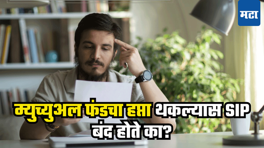 SIP Installment: ​म्युच्युअल फंडचा ​हप्ता थक​ला? घाबरु नका! SIP मध्येच थांबवायचाय, तर वाचा काय आहे नियम