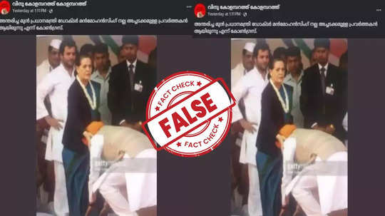 Fact Check:  മന്‍മോഹന്‍ സിങ് സോണിയ ഗാന്ധിയുടെ കാല്‍തൊട്ട് വന്ദിക്കുന്ന ചിത്രം സത്യമോ?  യാഥാർഥ്യമിതാണ്