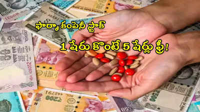 Stock Split ఎఫెక్ట్.. రూ.420 నుంచి 84కి తగ్గనున్న షేరు ధర.. 1 షేరు కొంటె 5 షేర్లొస్తాయ్!