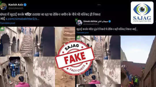 Fact Check : संभलमध्ये उत्खननादरम्यान सापडली मशीद? व्हायरल व्हिडिओचे सत्य काय?