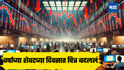 31 डिसेंबरच्या आनंदावर विरजण! शेअर बाजारात कोलाहल, गुंतवणूकदारांचे लाखो कोटी पाण्यात