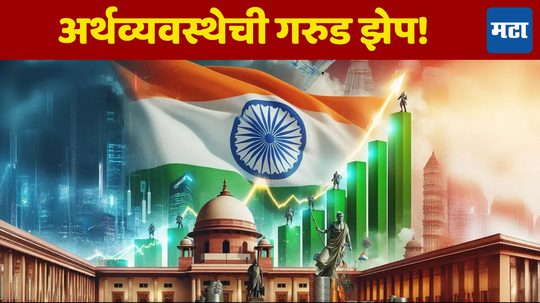 India FY25 GDP: नवं वरीस तेजीचं! नवीन वर्षात RBI आशावादी, अर्थव्यवस्थे​चा विकास​रथ ​वेगाने धावणार