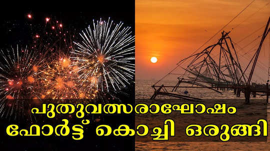 ഫോർട്ട് കൊച്ചിയിലാണോ പുതുവത്സരാഘോഷം? ജങ്കാർ, വാട്ടർ മെട്രോ, ബസ് സർവീസുകൾ ഇങ്ങനെ; വാഹന പാർക്കിങ് സൗകര്യം അറിയാം