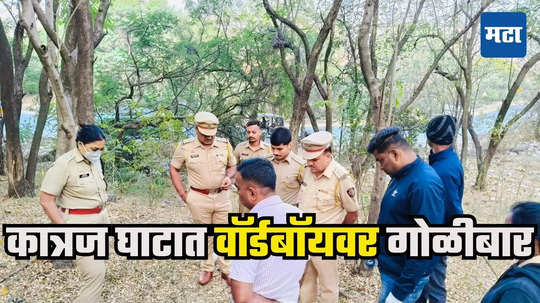 Pune Crime : वॉर्डबॉयवर कात्रज घाटात गोळीबार, छातीत गोळी अडकल्याने तरुण गंभीर जखमी