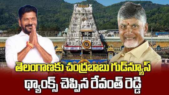 తెలంగాణకు చంద్రబాబు న్యూ ఇయర్ గిఫ్ట్.. సీఎం రేవంత్ రెడ్డి థ్యాంక్స్