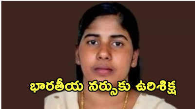 కేరళ నర్సు ‘ఉరి’కి యెమెన్ అధ్యక్షుడు ఆమోదం.. స్పందించిన భారత్