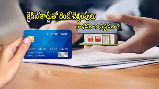 Rent Payment: క్రెడిట్ కార్డుతో రెంట్ కడుతున్నారా? లాభాలే కాదు.. ఈ నష్టాలూ ఉంటాయి చూసుకోండి!