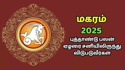 மகரம் புத்தாண்டு ராசி பலன் 2025 : ஏழரை சனியிலிருந்து விடுபடும் ராசி