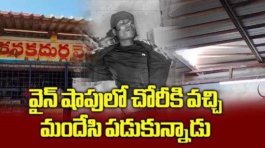 Video: వైన్‌షాప్‌లో దొంగతనానికి వచ్చి మందేసి పడుకున్నాడు..!