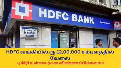 HDFC வங்கியில் ரூ.12,00,000 சம்பளத்தில் வேலை; டிகிரி உள்ளவர்கள் விண்ணப்பிக்கலாம் - முழு விவரம்