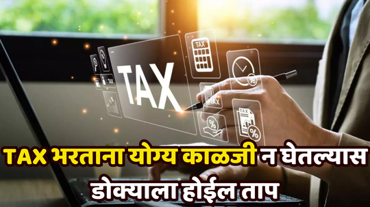 Income Tax Rules 2025: बदलले नियम!​ यंदा इन्कम टॅक्स भरताना लक्षात ठेवा या गोष्टी, नाहीतर स्वतःचे नुकसान स्वतःचं करालं